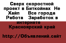 Btchamp - Сверх скоростной проект в Биткойнах! Не Хайп ! - Все города Работа » Заработок в интернете   . Красноярский край